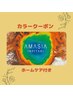 【*全体カラープラン*】カット+カラー+AMASIAトリートメント