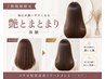 【ご新規様限定】メテオ髪質改善トリートメント。感動の艶とまとまり体験