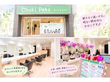 チョキペタ 河内山本店