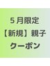 親子☆新規5月【井手迫限定】カット+カラー＋ヘッドスパ+お子様カット9800円