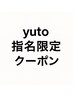 [yuto]指名限定　☆ストレート美髪コース☆