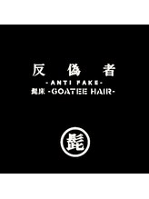 髭床 -goatee hair-【ゴーティーヘア】