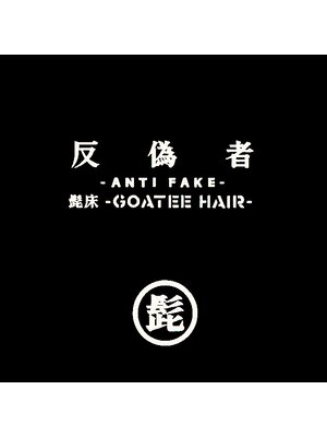髭床ゴーティーヘア(goatee hair)