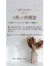 9月10月Asiaトリートメントキャンペーン＊2500→1000