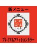 新メニュー和漢彩染プレミアムファッションカラー白髪染とカット　注意確認