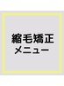 縮毛矯正メニューはこちら↓ ※こちらは選択不可です