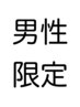 【男性　数量限定】カットシャンプー＆Wax仕上げ　プレゼント付　￥3520
