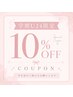 ［学割U24］10%OFF