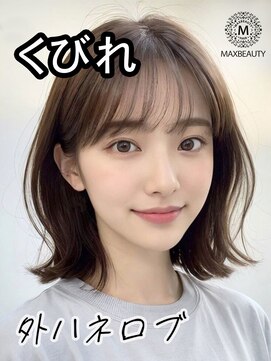 マックスビューティーギンザ(MAXBEAUTY GINZA)　 くびれ外ハネロブ☆銀座/東京駅