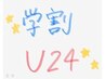 【学割U24】【☆絶対お得☆】1ブリーチ込インナーカラー