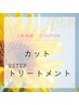 カット+Aujua2STEPトリートメント￥4,980