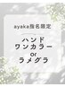 【ayaka指名限定】ハンドワンカラーorラメグラ