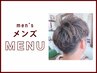 【男のヘアメンテナンス】メンズカット+クレンジングスパセット¥6380→¥6300