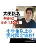 太田指名★ご新規様限定 メンズカットが【平日1,500円！】