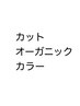 オーガニック【N.カラー】+カット10450→¥8440