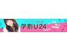 【学割U24】カット+シャンプー　￥6100→￥3980