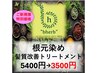 【新規のお客様限定】オーガニック根元染め+髪質改善Tr¥5400→¥3500