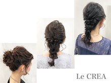 クレア(Le CREA)の雰囲気（ヘアセットもお任せください◎）