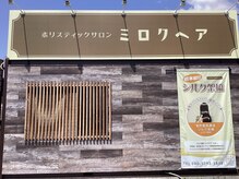 ミロクヘア