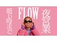 フロー 新宿(FLOW)の写真