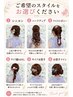 【8/8神宮花火四ツ谷特別会場限定】☆6種類から選べる☆ヘアセット¥3,000