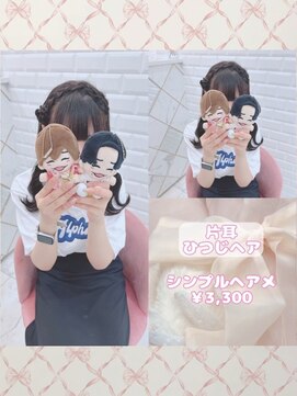 リルミー ミュエナ 大須 矢場町(Lilme myuena) 片耳ひつじヘア♪