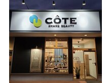 系列店・share beauty COTE 【コート】