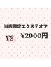 【YS】当店限定エクステオフ　2000円