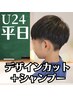 【学割U24】デザインカット＋シャンプー　￥2700　【24歳以下♪】
