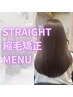 【縮毛矯正】カット+縮毛矯正+トリートメント /18000