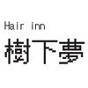ジュゲム(樹下夢)のお店ロゴ