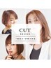 【40代・50代からの“似合う”が見つかる。】カット+シャンプー