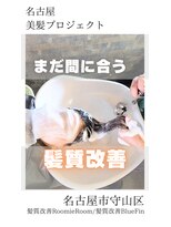 ブルーフィン シセロ(Blue Fin cicero)&nbsp;【日本のツヤ髪を取り戻す】名古屋美髪プロジェクト/髪質改善