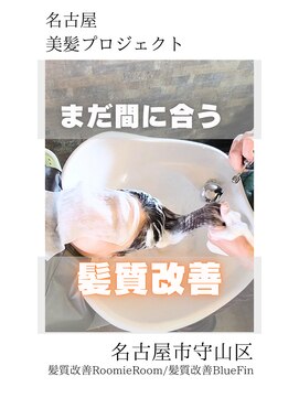 ブルーフィン シセロ(Blue Fin cicero) 【日本のツヤ髪を取り戻す】名古屋美髪プロジェクト/髪質改善