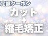 カット縮毛矯正ストレート定額クーポンSML