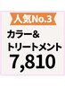 【★人気No.3★】カラー＋最新トリートメント ￥11550→7810