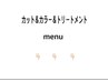 【カット&カラー&トリートメントmenu】↓↓↓