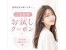 【7月新規限定】CREAお試しクーポン♪美容室に困っている方に朗報!20%off