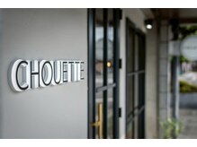 シュエット(CHOUETTE)