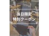 【当日限定 】 全メニュー5,500円off特別クーポン　☆髪質ヘアエステ☆