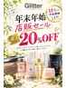 【11月12月予約受付】年末年始店販セール最大20%OFF!!