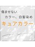 キュアカラー＋カット＋TOKIOインカラミトリートメント ￥10800→￥9000