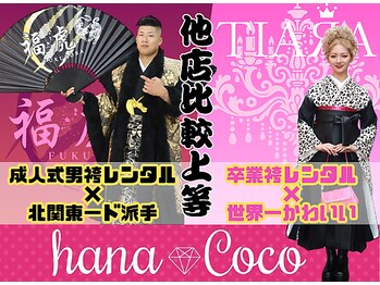 ヘアセット＆着付けレンタルサロン hana Coco 水戸店【ハナココ】