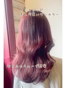 クレエ ヘアー デザイン(creer hair design) カシスレッド大人可愛いワンカラーゆるふわウェーブ艶髪20代30代
