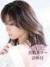 美肌診断付◎美肌整う夏カラー/カット/内部補修トリートメント16500→￥13200