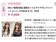 トリートメント界の王様。髪の毛の芯から補修を。髪質改善といえばダイヤモンドトリートメント！