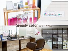 スピーディーカラー 太田城西の杜店の雰囲気（落ち着いた店内でカラー体験を！！）