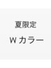 【夏限定】ダブルカラー＋FLOWDIA CARE　TR