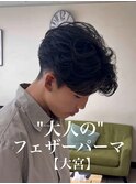 センターパート/フェザーパーマ/大宮メンズパーマ