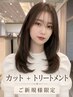 【1日5名様限定☆】似合わせカット+ラメラメトリートメント￥8660[髪質改善]